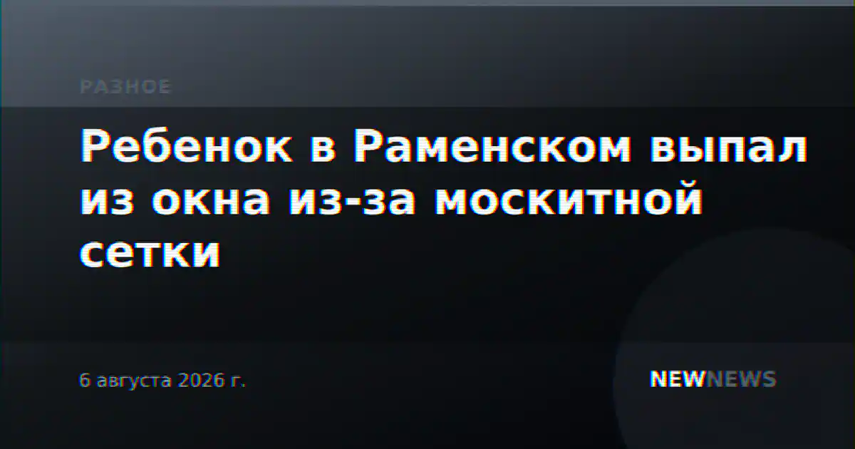 Ребенок в Раменском выпал из окна из-за москитной сетки