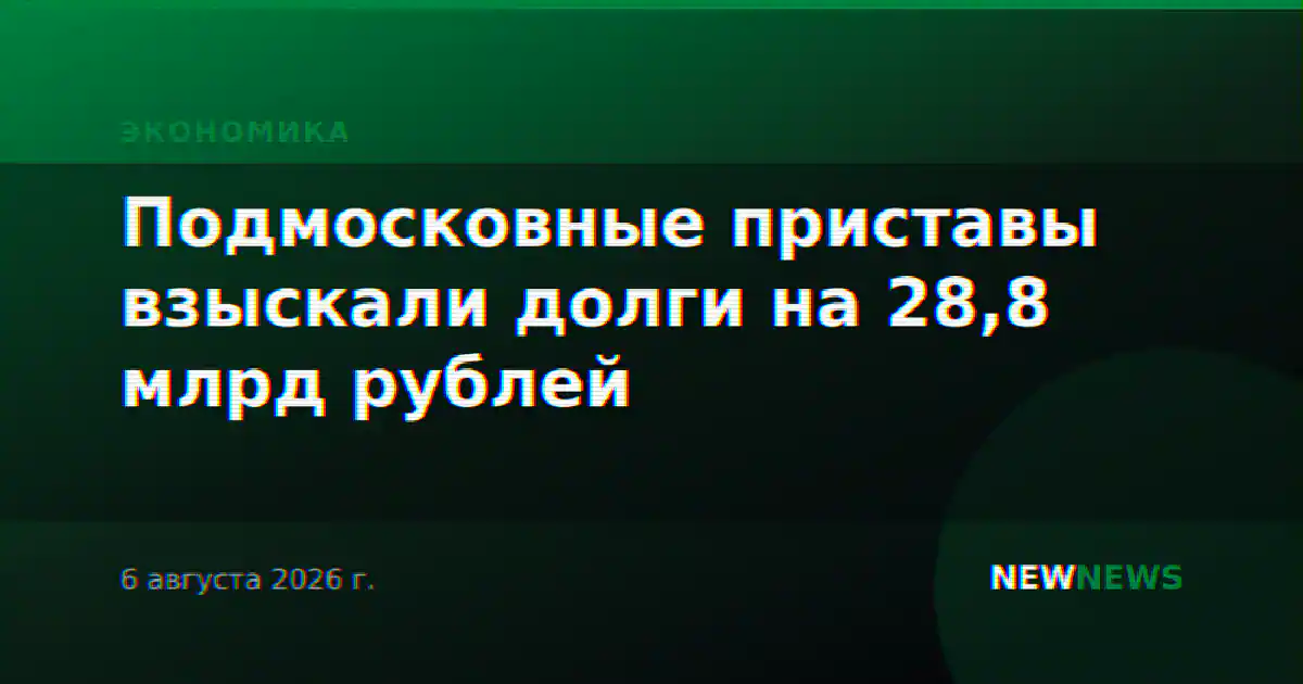Подмосковные приставы взыскали долги на 28,8 млрд рублей