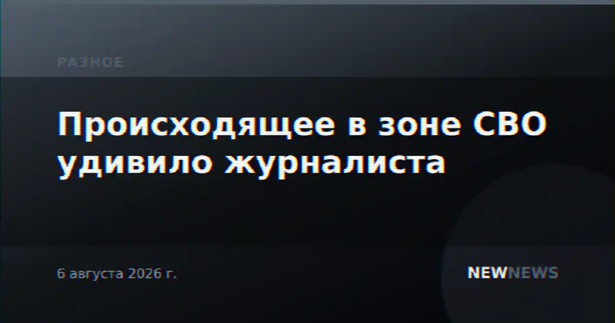 Происходящее в зоне СВО удивило журналиста