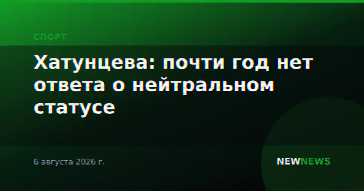 Хатунцева: почти год нет ответа о нейтральном статусе