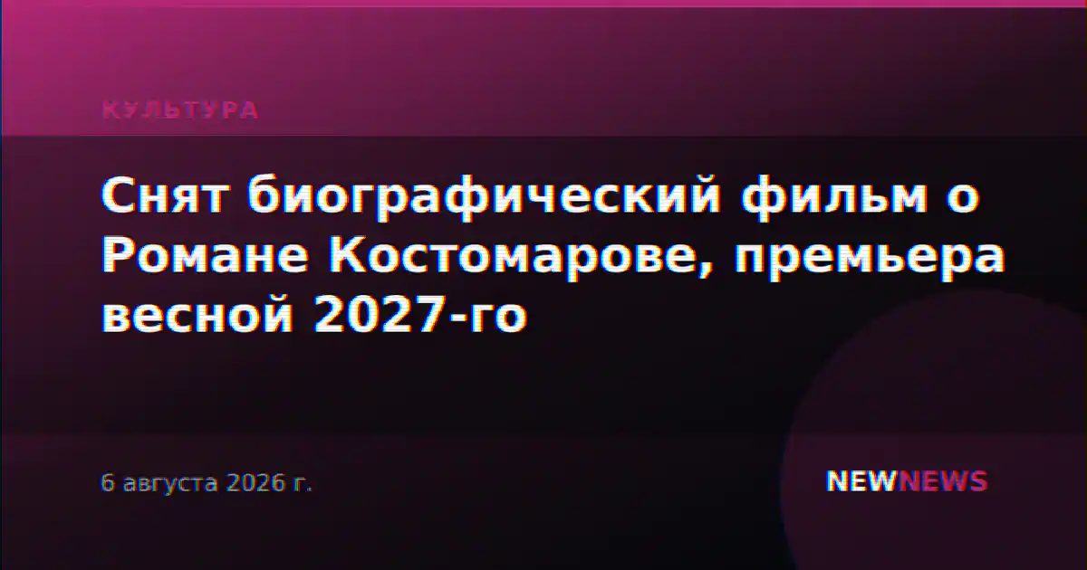 Снят биографический фильм о Романе Костомарове, премьера весной 2027-го
