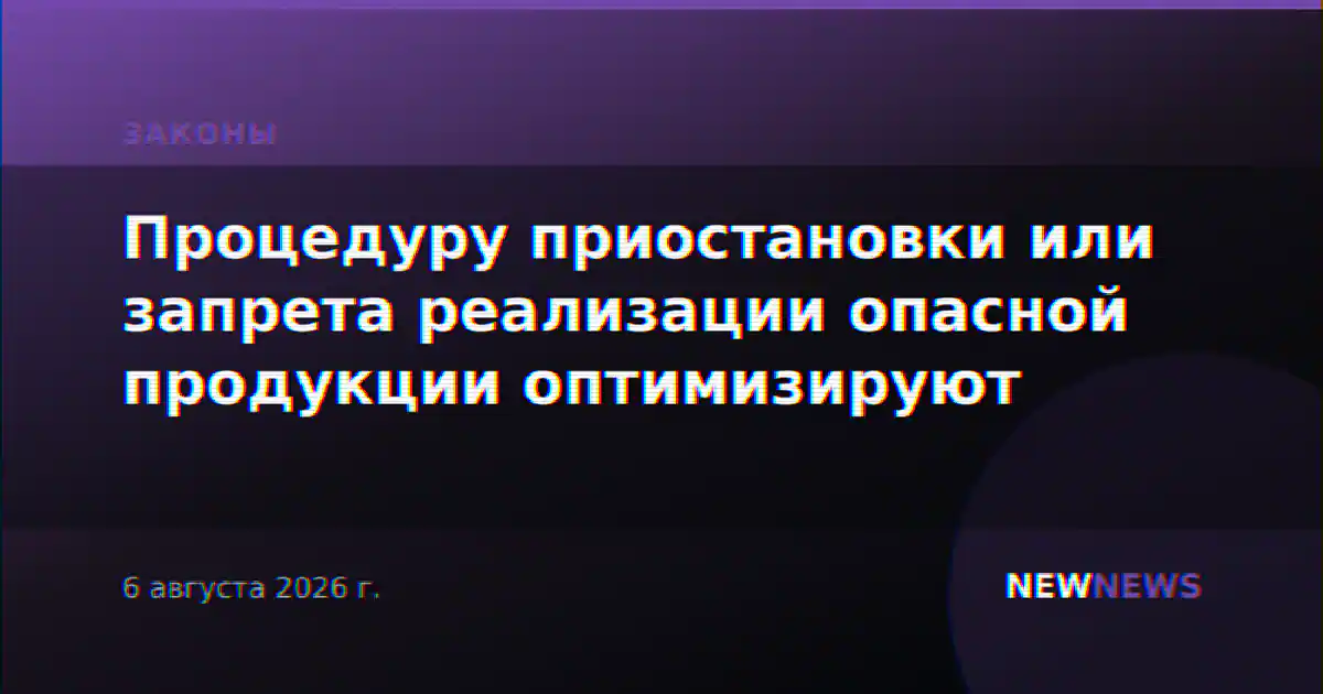 Процедуру приостановки или запрета реализации опасной продукции оптимизируют