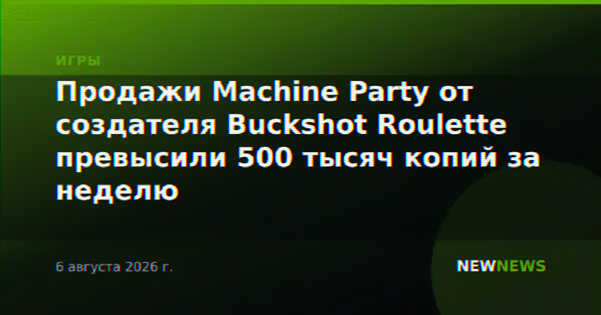 Продажи Machine Party от создателя Buckshot Roulette превысили 500 тысяч копий за неделю