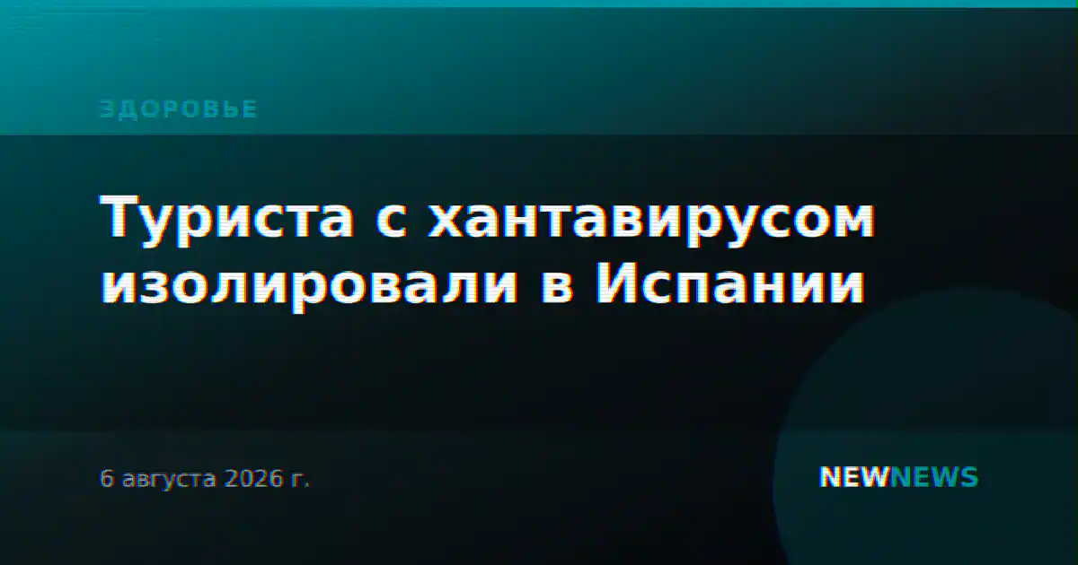 Туриста с хантавирусом изолировали в Испании