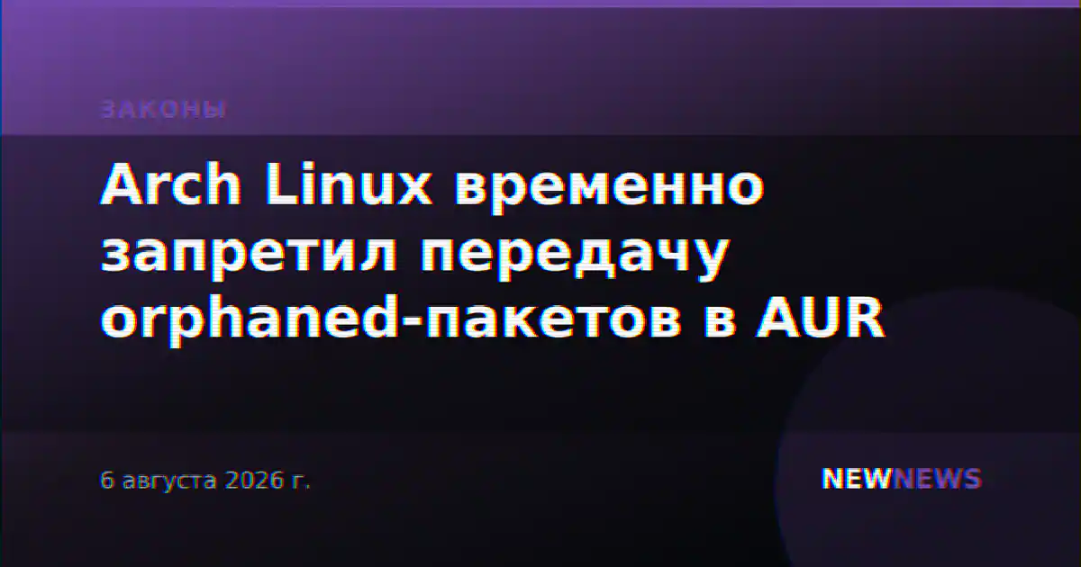 Arch Linux временно запретил передачу orphaned-пакетов в AUR
