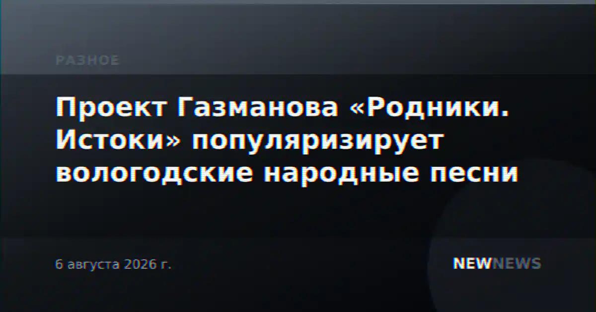 Проект Газманова «Родники. Истоки» популяризирует вологодские народные песни