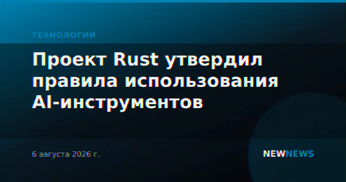 Проект Rust утвердил правила использования AI-инструментов