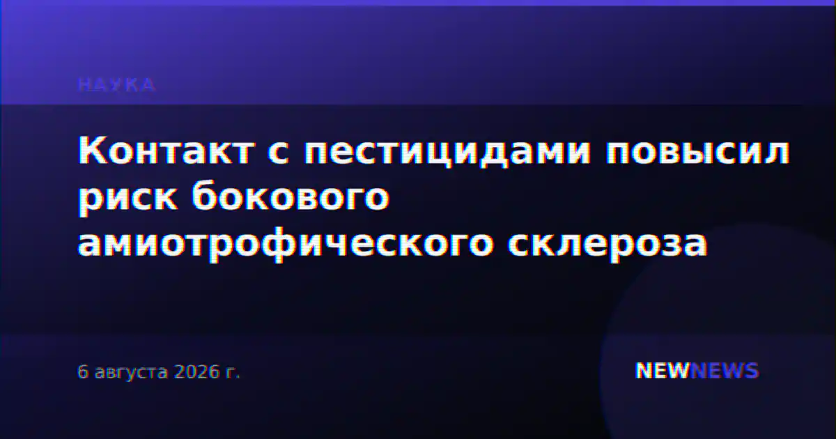 Контакт с пестицидами повысил риск бокового амиотрофического склероза
