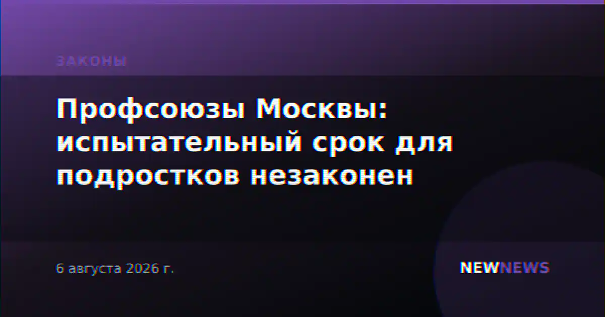 Профсоюзы Москвы: испытательный срок для подростков незаконен