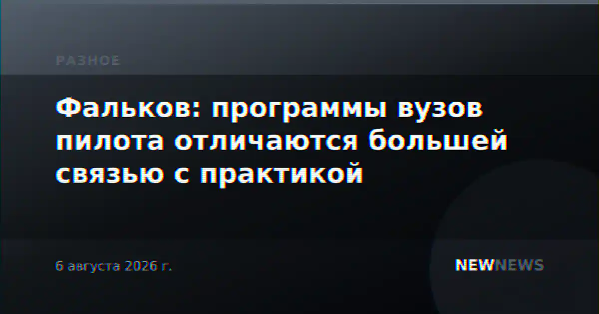 Фальков: программы вузов пилота отличаются большей связью с практикой