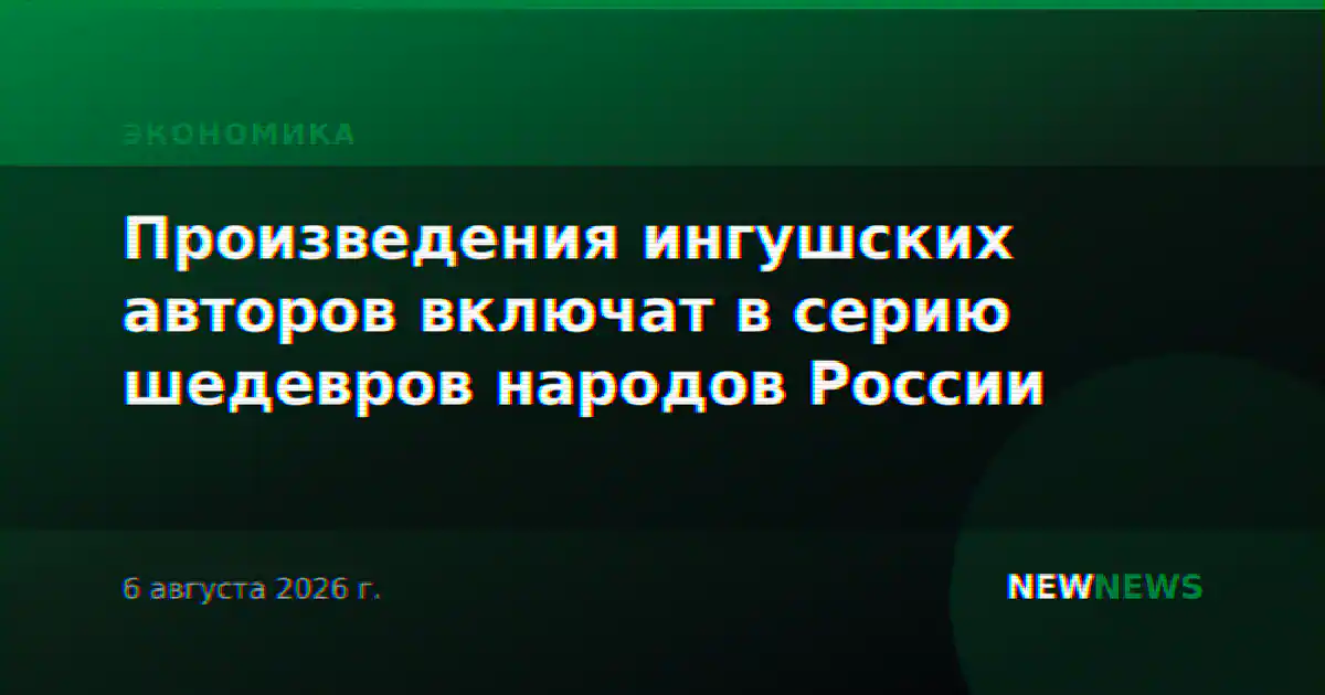 Произведения ингушских авторов включат в серию шедевров народов России