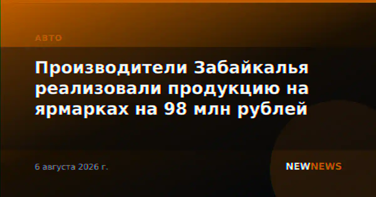 Производители Забайкалья реализовали продукцию на ярмарках на 98 млн рублей