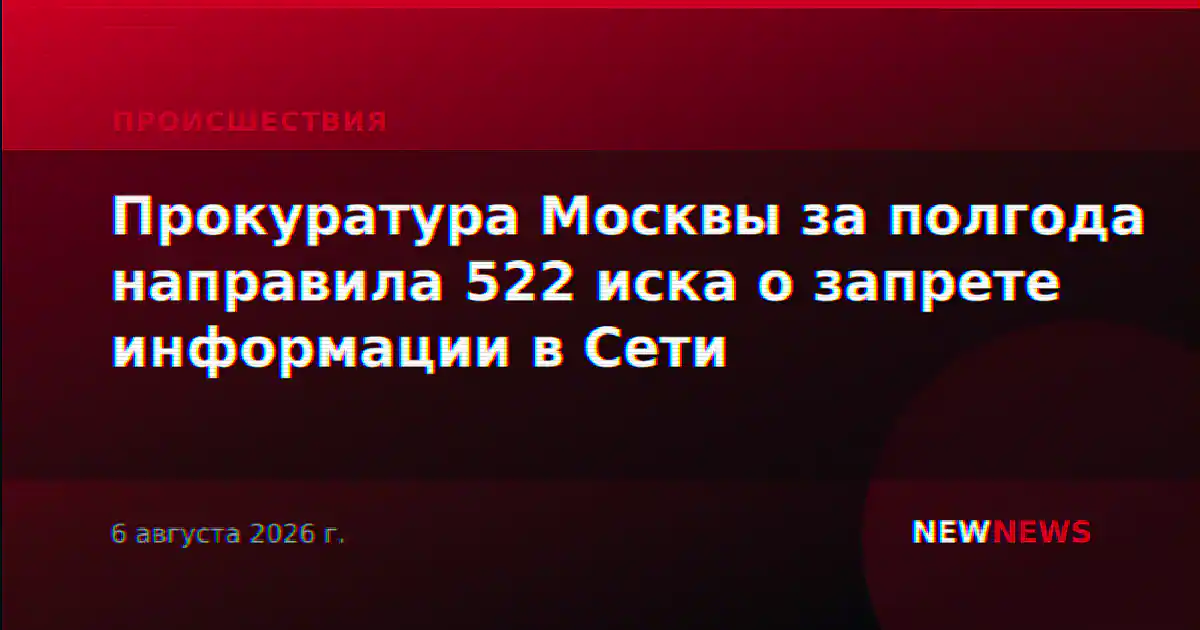 Прокуратура Москвы за полгода направила 522 иска о запрете информации в Сети