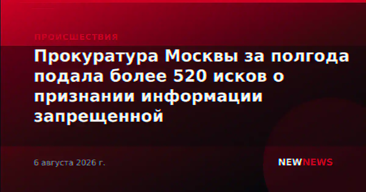 Прокуратура Москвы за полгода подала более 520 исков о признании информации запрещенной