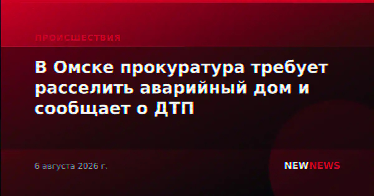 В Омске прокуратура требует расселить аварийный дом и сообщает о ДТП