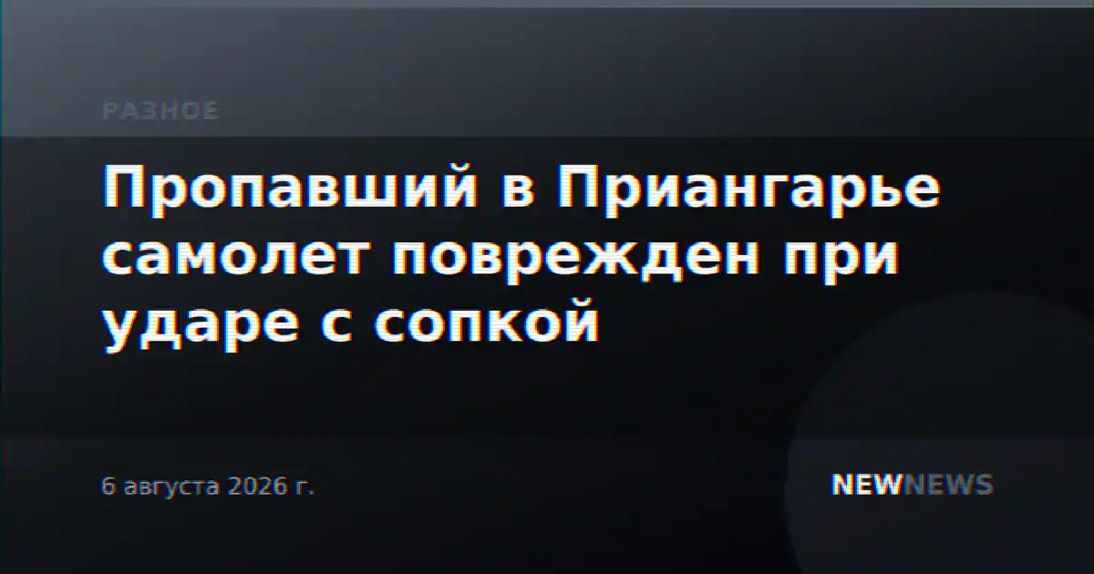Пропавший в Приангарье самолет поврежден при ударе с сопкой