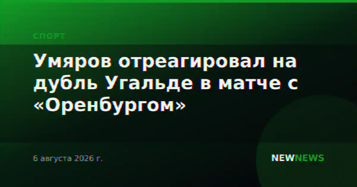 Умяров отреагировал на дубль Угальде в матче с «Оренбургом»