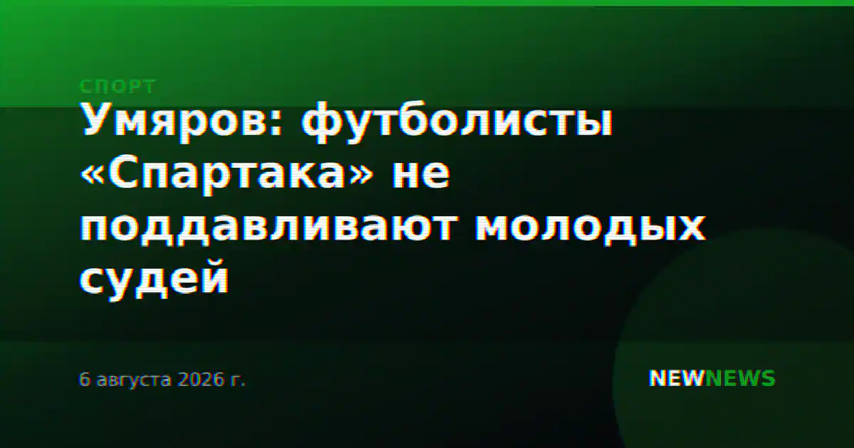 Умяров: футболисты «Спартака» не поддавливают молодых судей