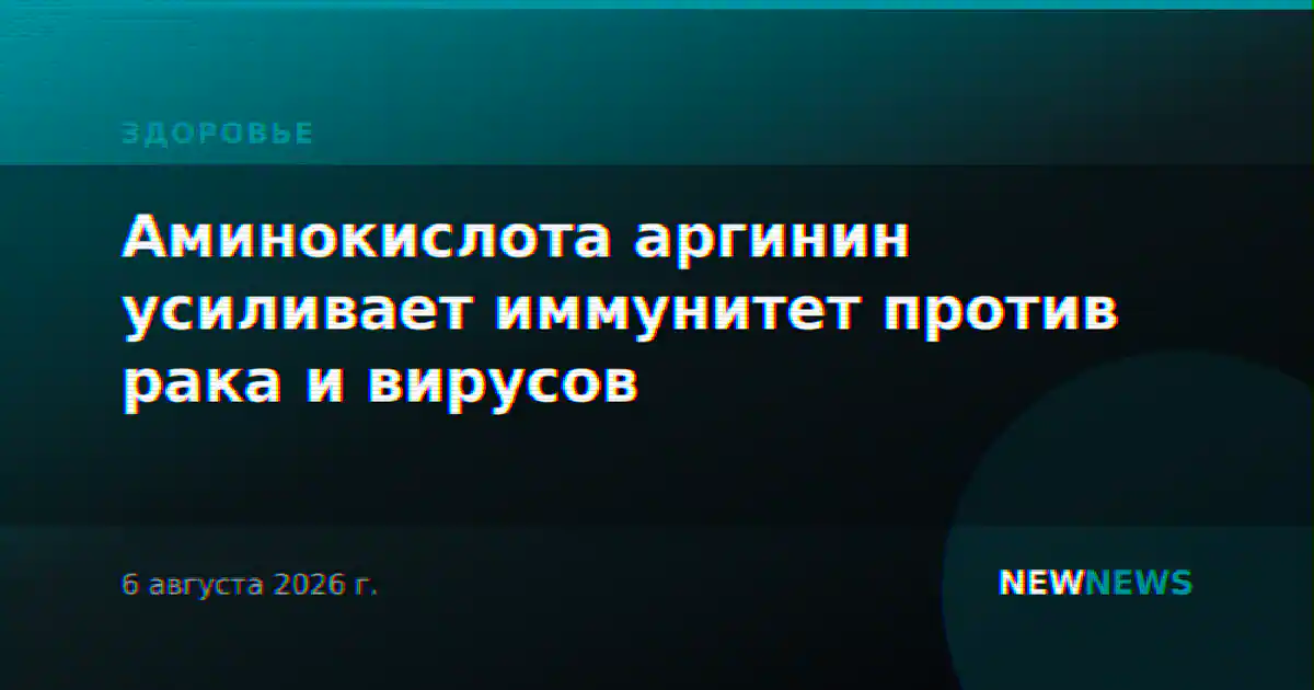 Аминокислота аргинин усиливает иммунитет против рака и вирусов