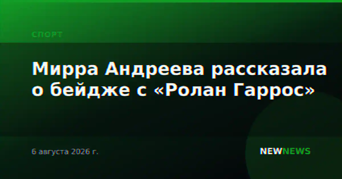 Мирра Андреева рассказала о бейдже с «Ролан Гаррос»