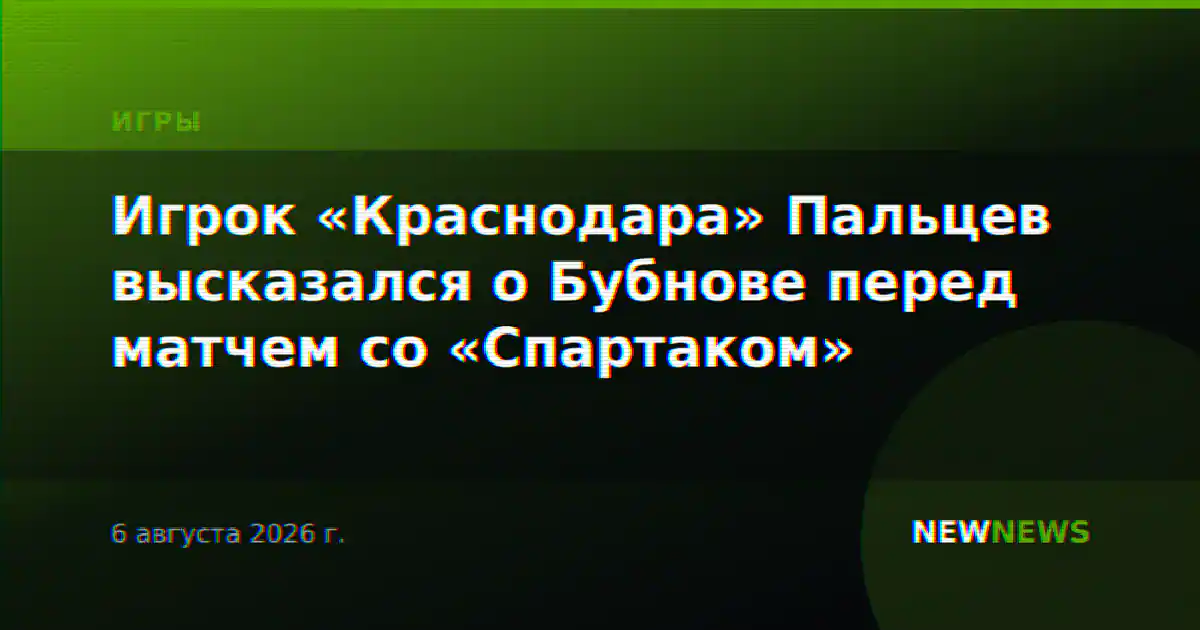 Игрок «Краснодара» Пальцев высказался о Бубнове перед матчем со «Спартаком»