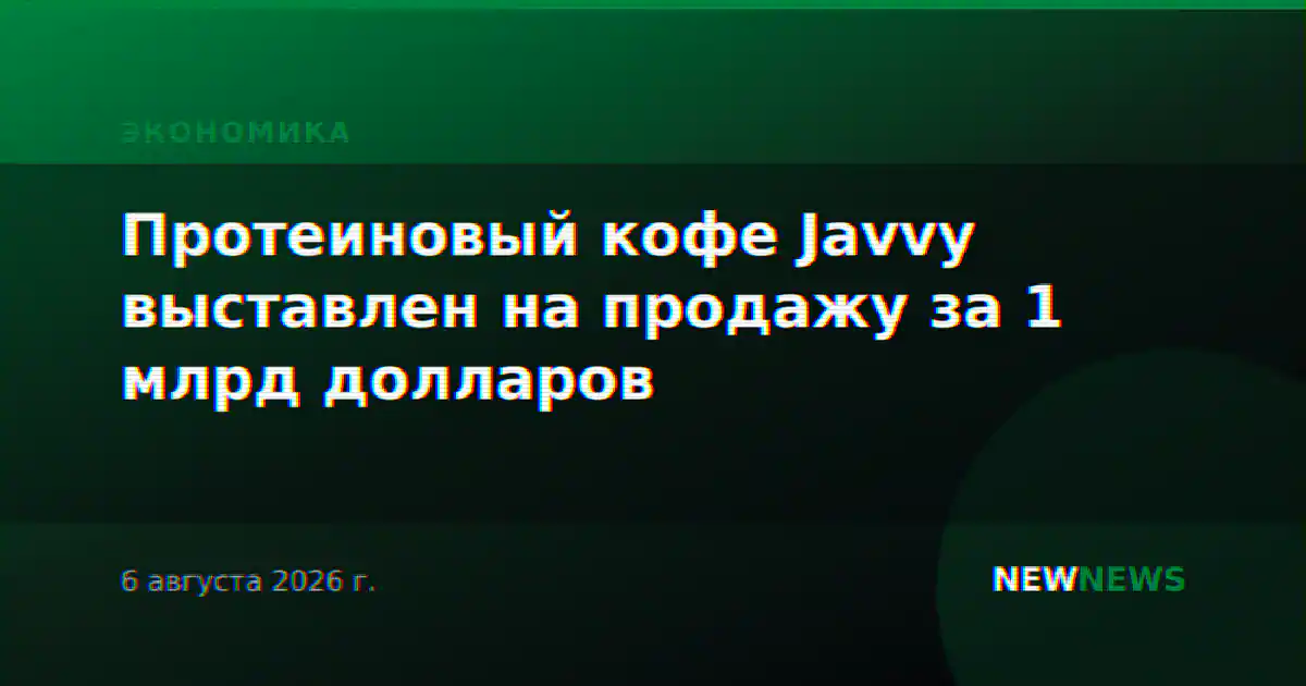 Протеиновый кофе Javvy выставлен на продажу за 1 млрд долларов