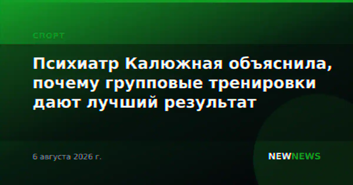 Психиатр Калюжная объяснила, почему групповые тренировки дают лучший результат