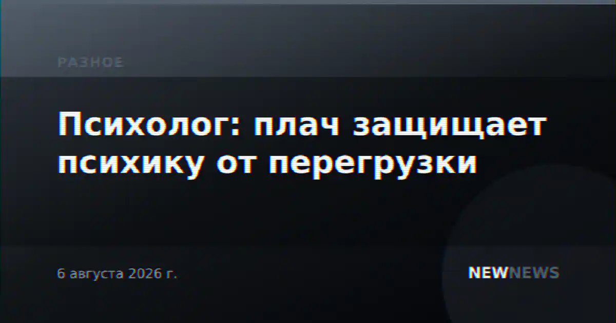 Психолог: плач защищает психику от перегрузки