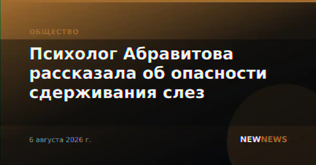 Психолог Абравитова рассказала об опасности сдерживания слез