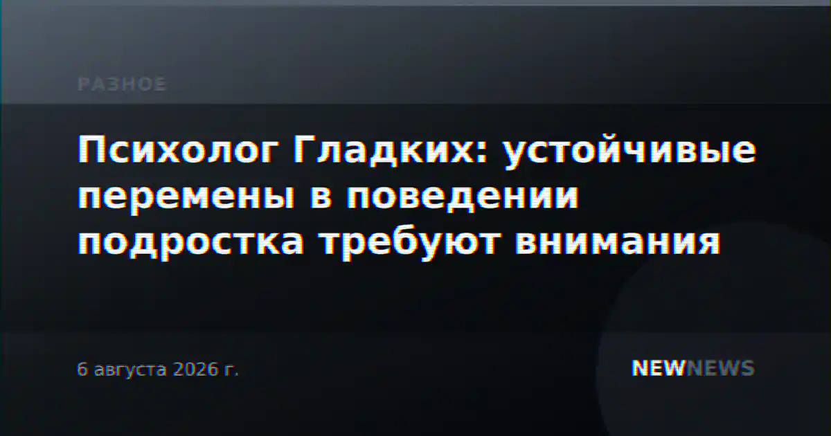 Психолог Гладких: устойчивые перемены в поведении подростка требуют внимания