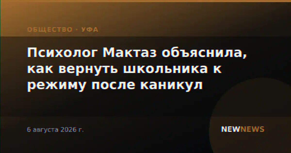 Психолог Мактаз объяснила, как вернуть школьника к режиму после каникул