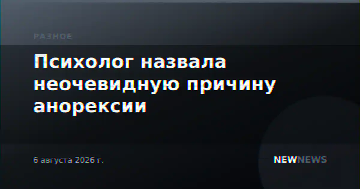 Психолог назвала неочевидную причину анорексии