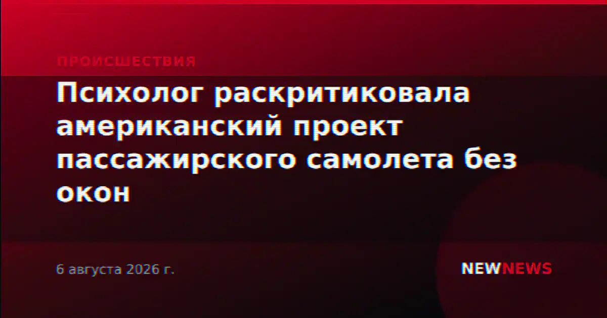 Психолог раскритиковала американский проект пассажирского самолета без окон