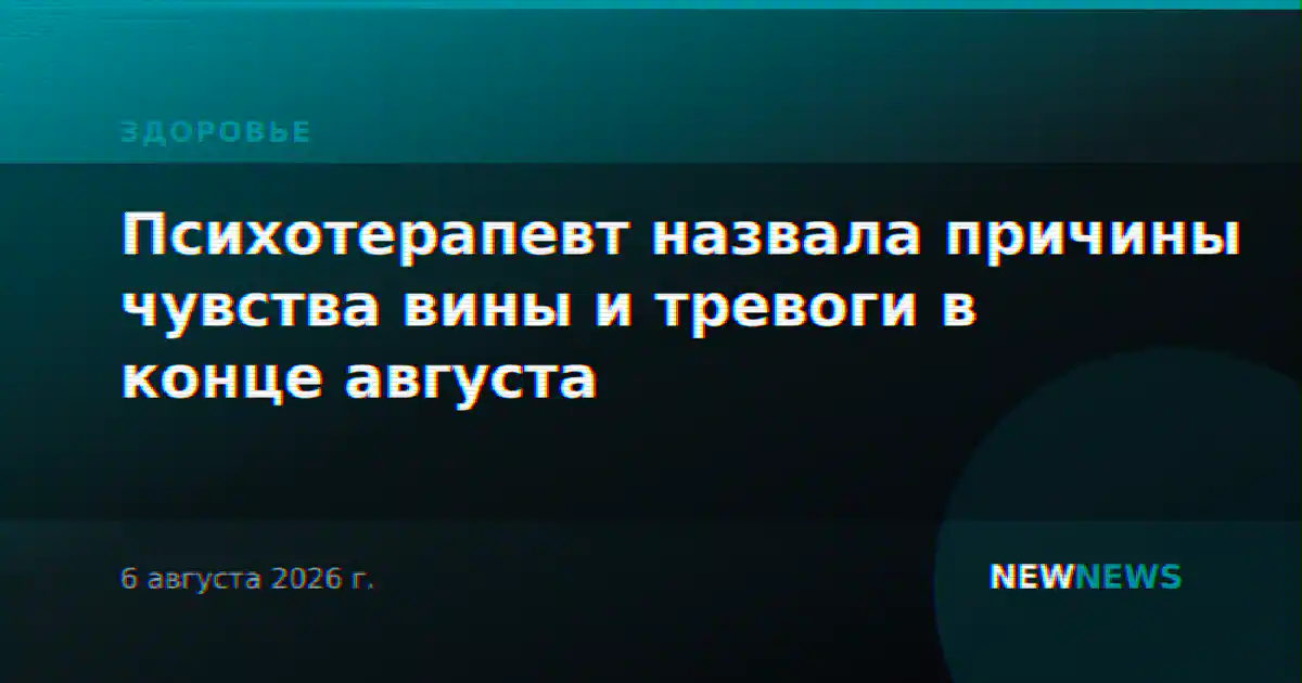 Психотерапевт назвала причины чувства вины и тревоги в конце августа