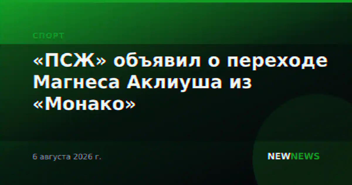 «ПСЖ» объявил о переходе Магнеса Аклиуша из «Монако»