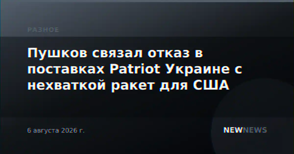 Пушков связал отказ в поставках Patriot Украине с нехваткой ракет для США