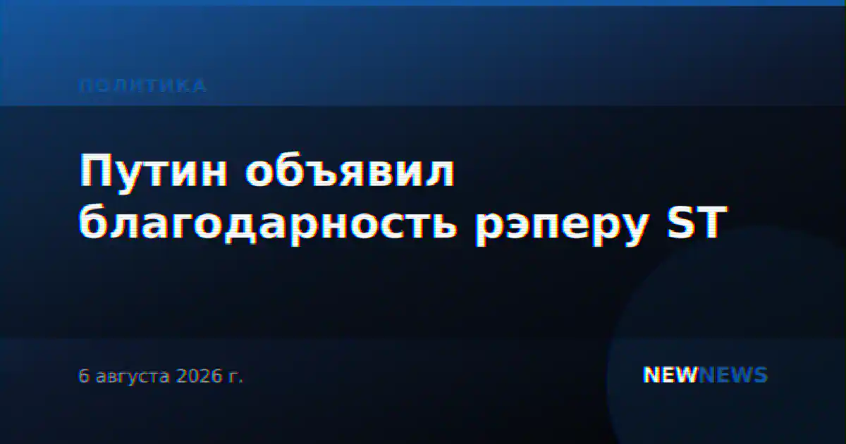 Путин объявил благодарность рэперу ST