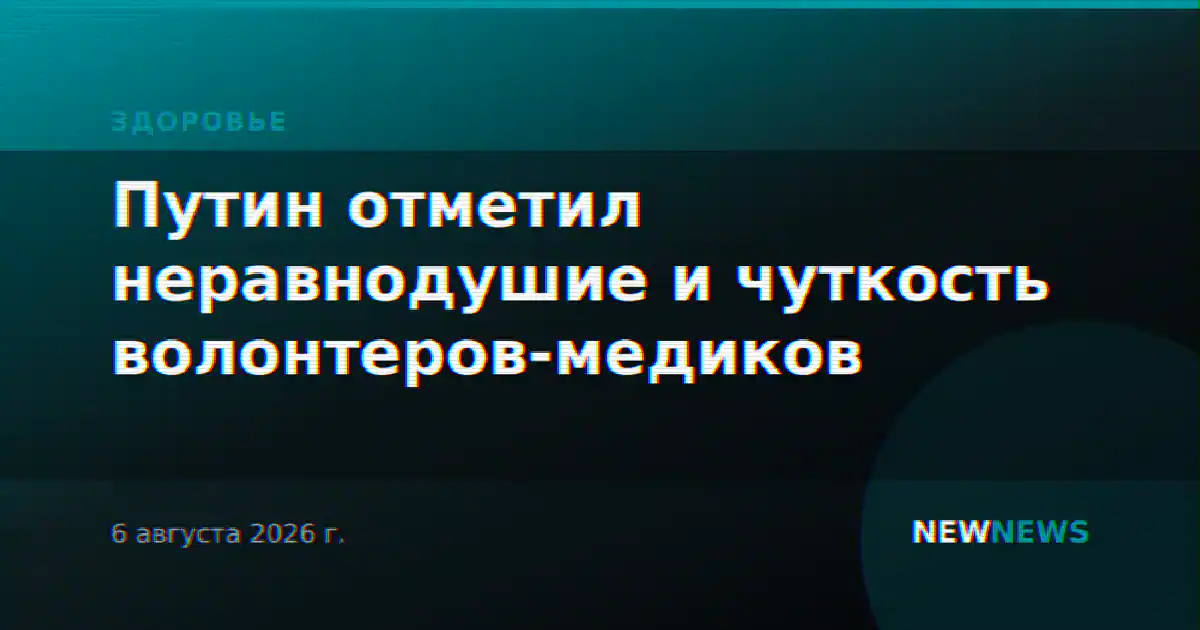 Путин отметил неравнодушие и чуткость волонтеров-медиков