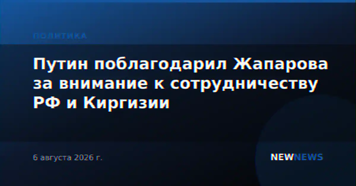 Путин поблагодарил Жапарова за внимание к сотрудничеству РФ и Киргизии