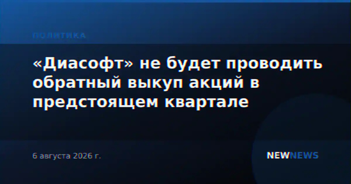 «Диасофт» не будет проводить обратный выкуп акций в предстоящем квартале