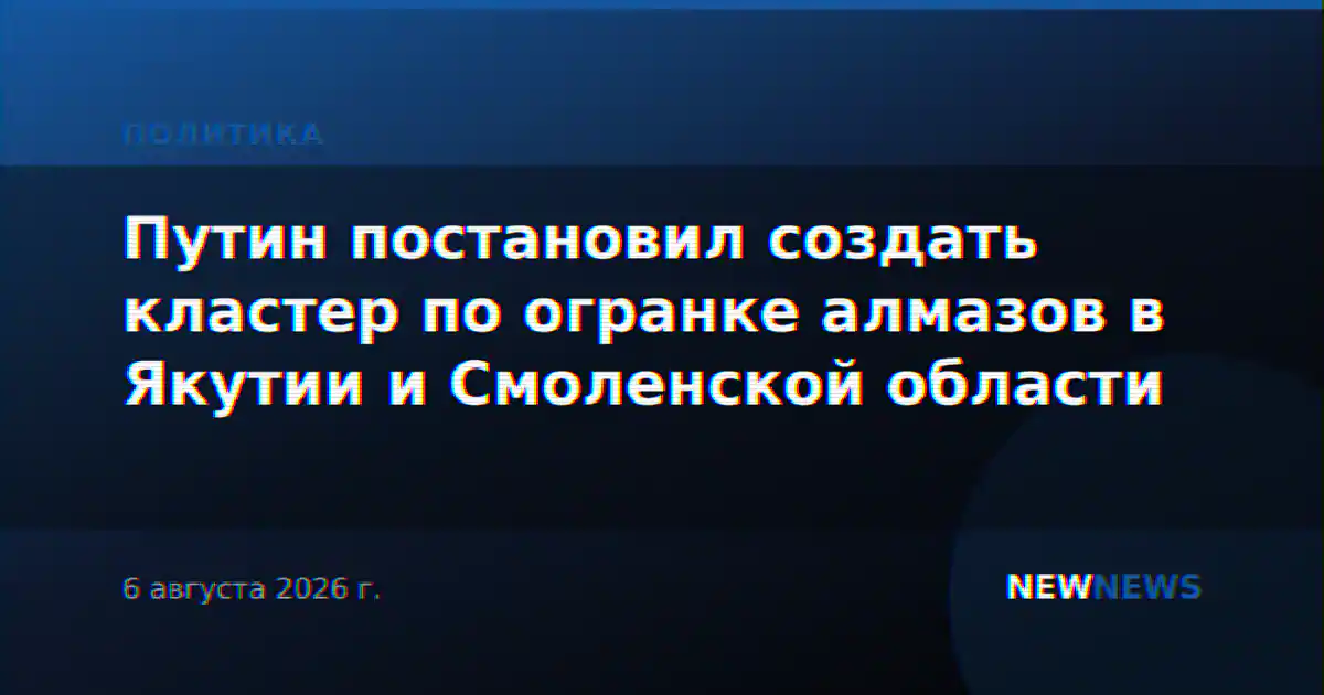 Путин подписал указ о создании кластера по огранке алмазов в Якутии и Смоленской области