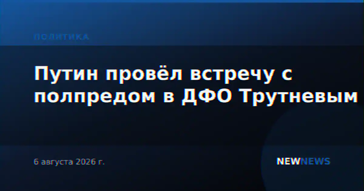 Путин провёл встречу с полпредом в ДФО Трутневым