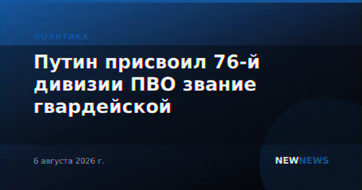 Путин присвоил 76-й дивизии ПВО звание гвардейской