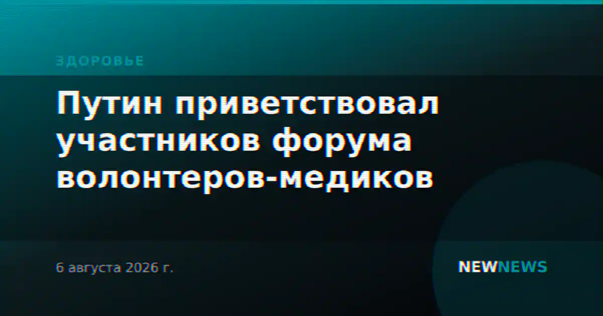 Путин приветствовал участников форума волонтеров-медиков