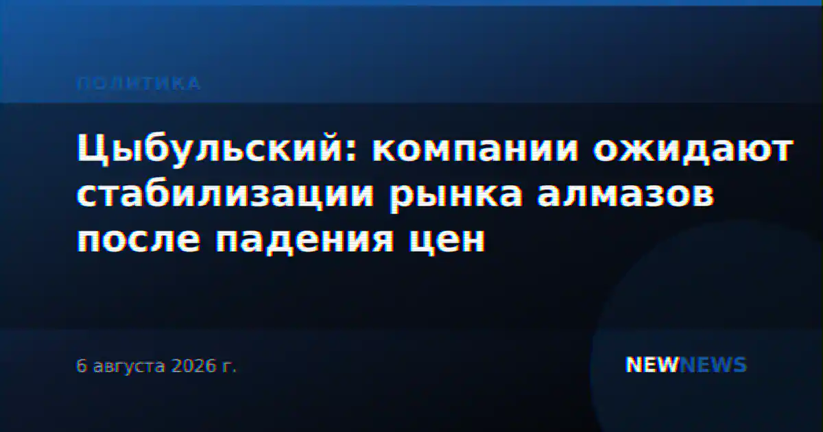 Цыбульский: компании ожидают стабилизации рынка алмазов после падения цен