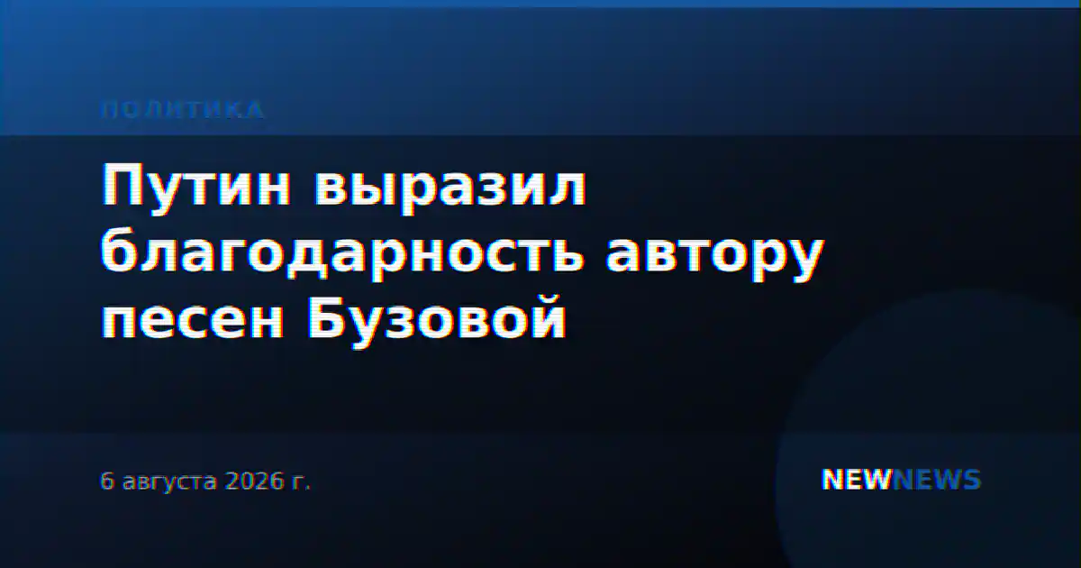 Путин выразил благодарность автору песен Бузовой