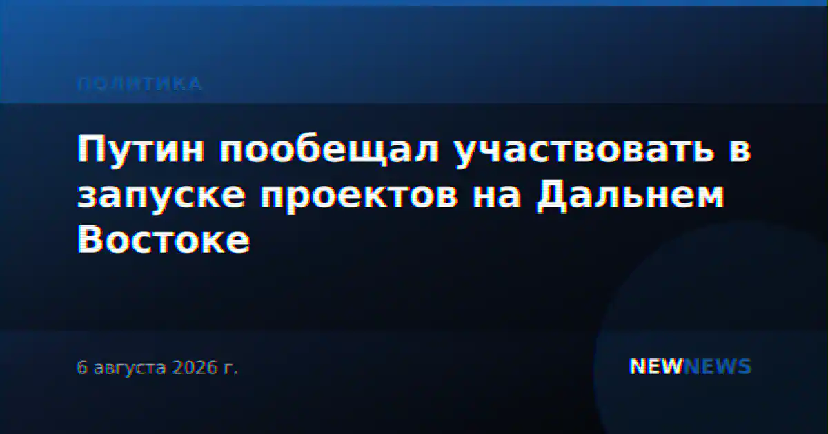 Путин пообещал участвовать в запуске проектов на Дальнем Востоке