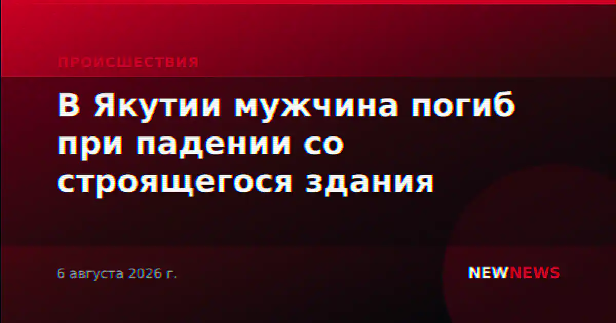 В Якутии мужчина погиб при падении со строящегося здания