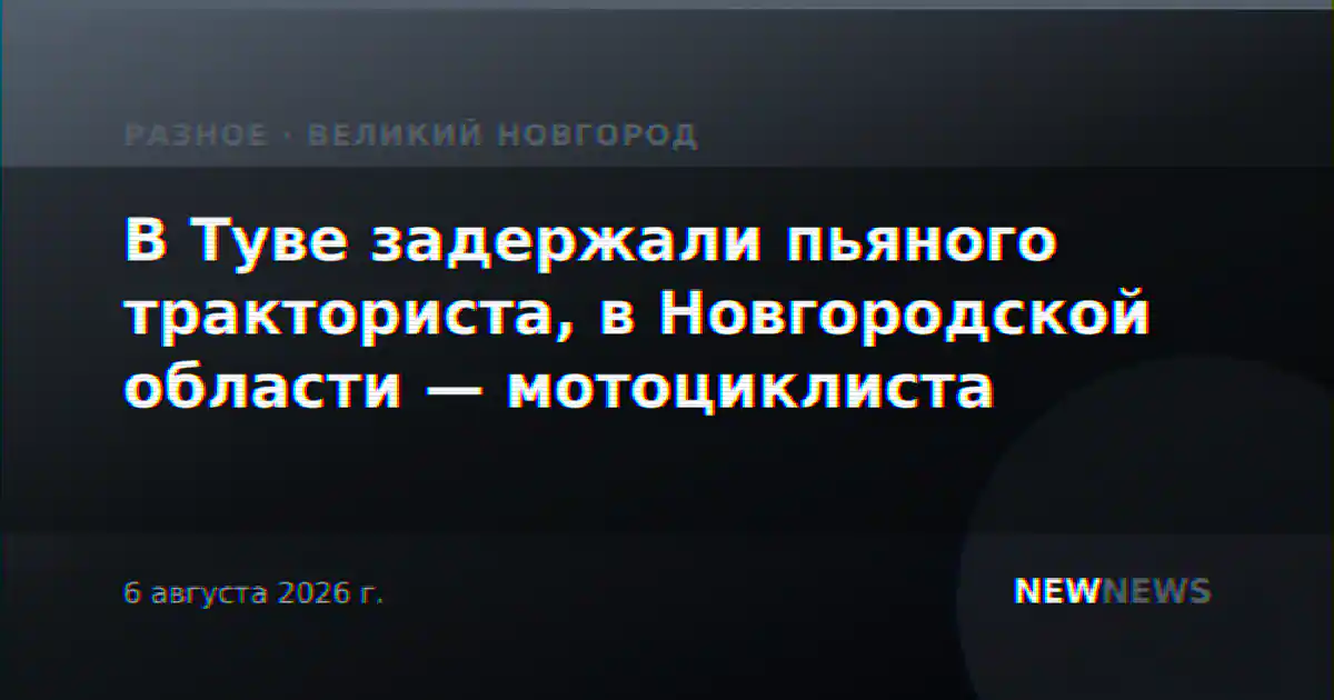 В Туве задержали пьяного тракториста, в Новгородской области — мотоциклиста