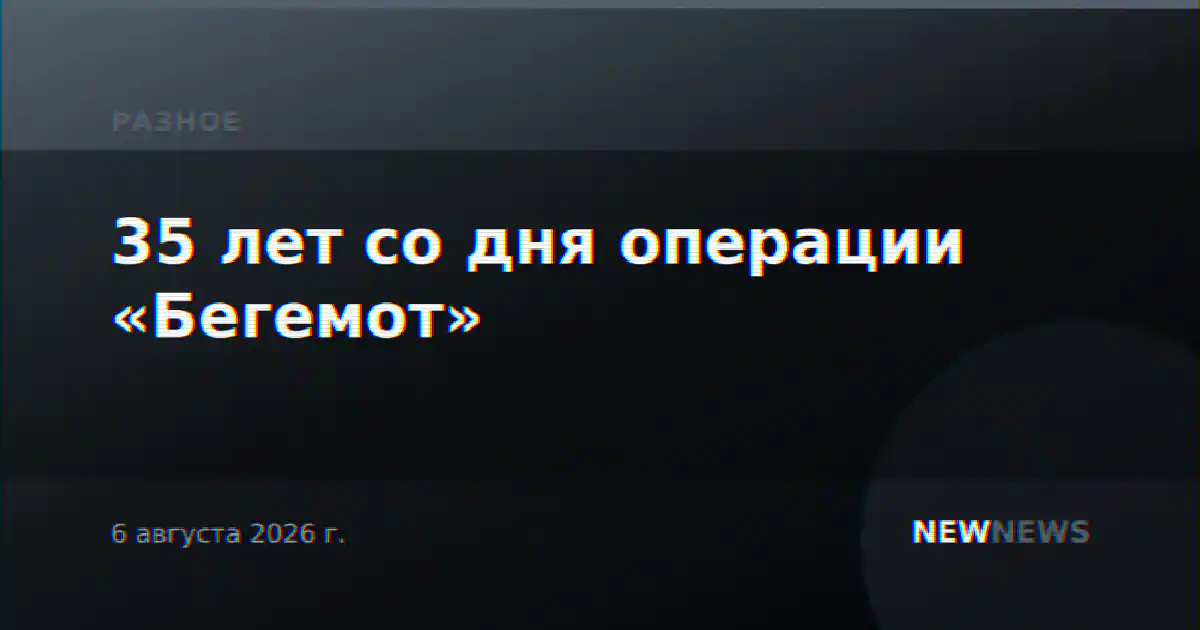 35 лет со дня операции «Бегемот»